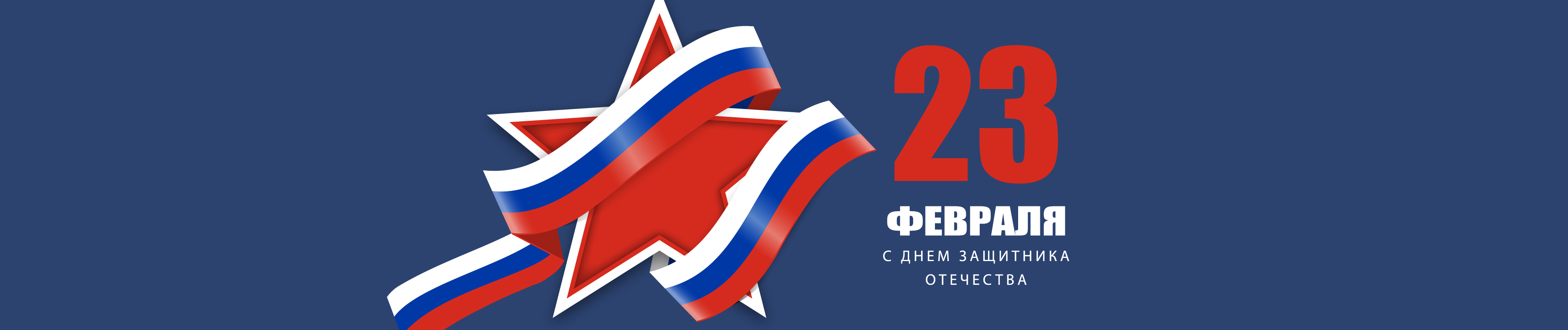 Поздравляем с 23 февраля!