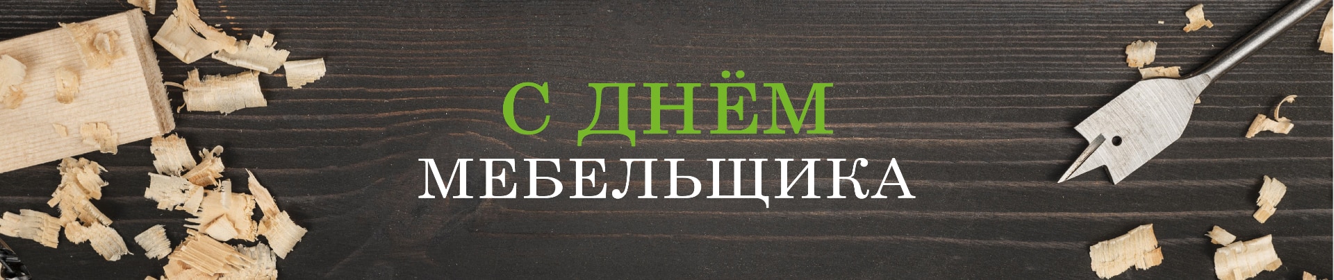 С Днём мебельщика!