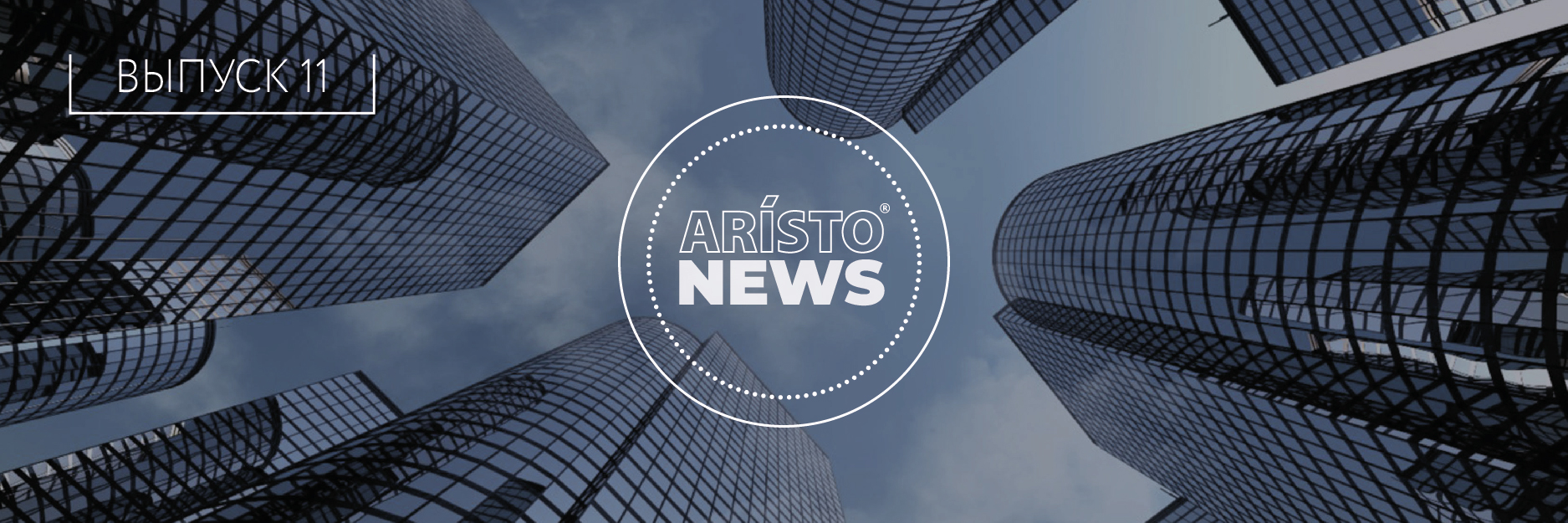 Встречайте новый выпуск Интерактивной газеты ARISTO!