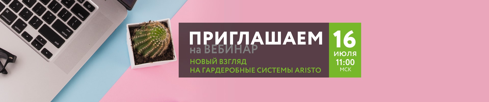 Приглашаем на вебинар ARISTO: «Новый взгляд на Гардеробные системы»