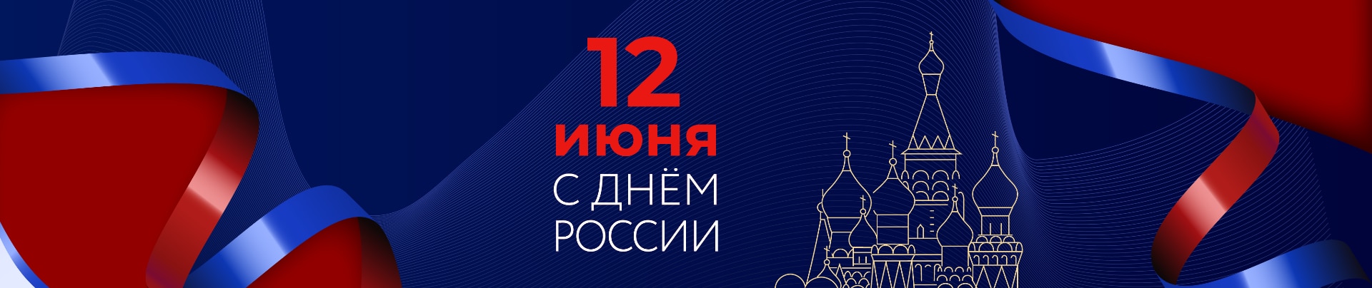 Поздравляем вас с Днём России!