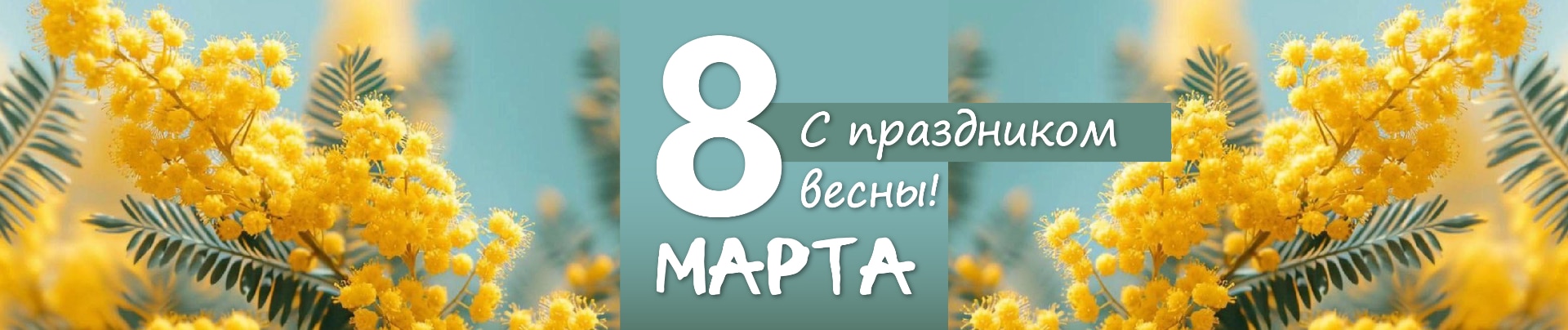 Поздравляем с 8 марта!