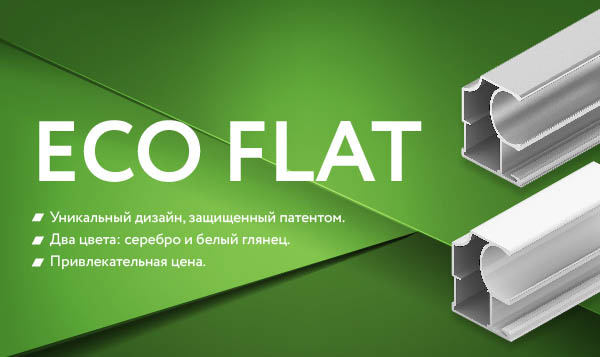 Профиль FLAT теперь доступен для системы ЭКО!