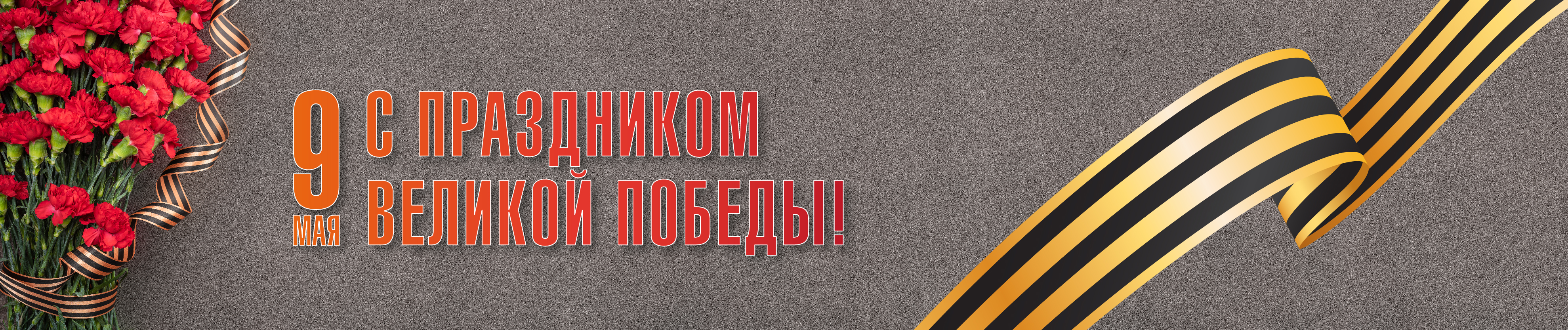 Поздравляем с 9 мая!