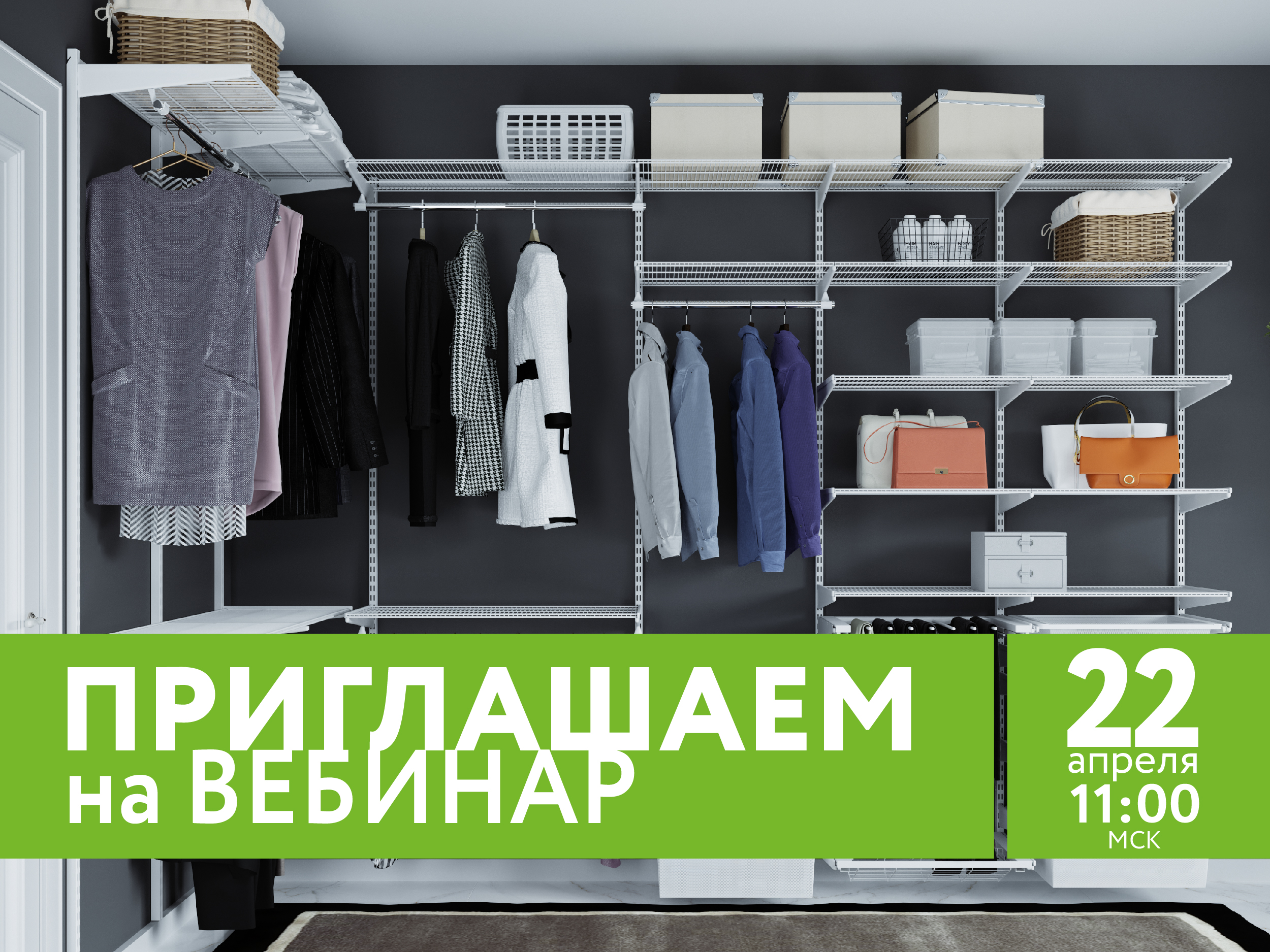 Приглашаем на вебинар о Гардеробных системах ARISTO