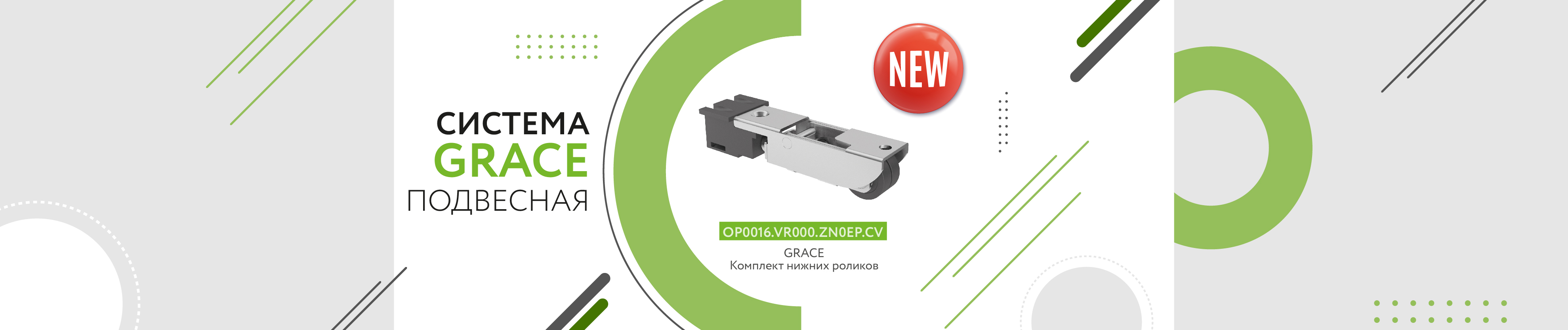 Новинка ARISTO: комплект нижних роликов для подвесной системы GRACE