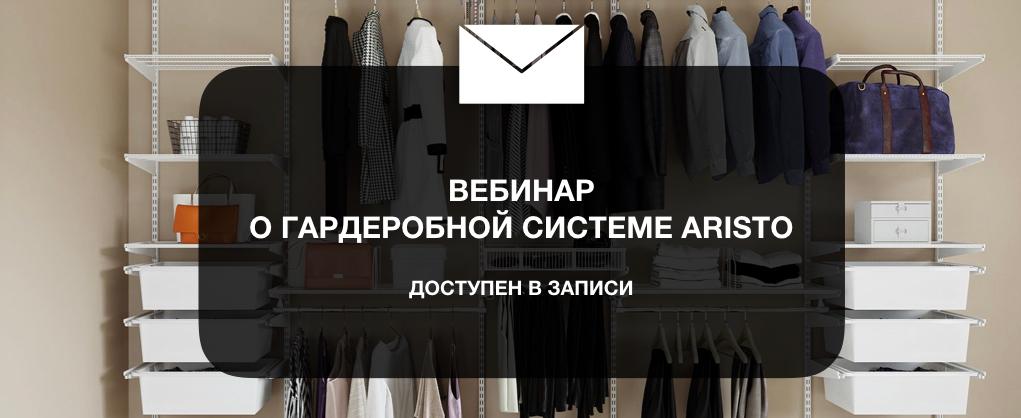 Вебинар ARISTO о Гардеробной системе доступен в записи!