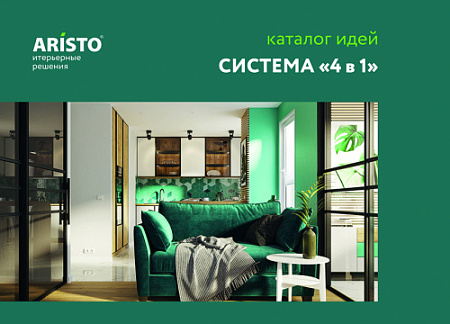 Каталог идей &quot;4в1&quot;, Алюм 2022