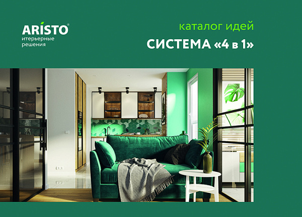 Каталог идей &amp;quot;4в1&amp;quot;, Алюм 2022